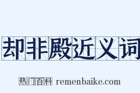 却非殿近义词是什么意思的图片
